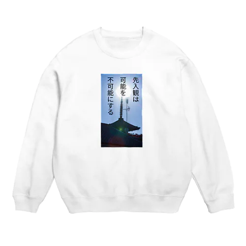 先入観は可能性を不可能にする Crew Neck Sweatshirt