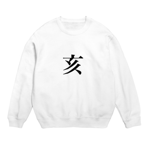 イノシシ Crew Neck Sweatshirt
