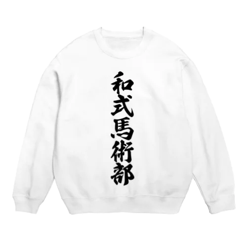 和式馬術部 Crew Neck Sweatshirt