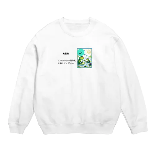 カルタ大喜利　か Crew Neck Sweatshirt