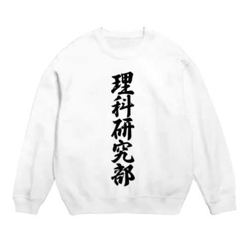 理科研究部 Crew Neck Sweatshirt