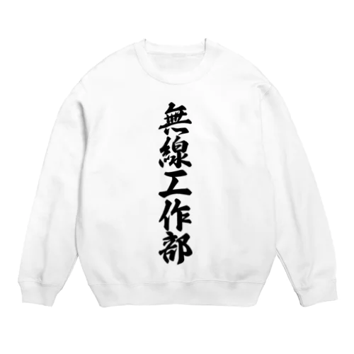 無線工作部 Crew Neck Sweatshirt