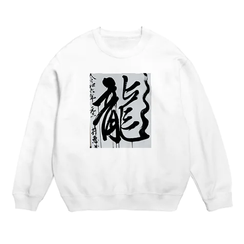 2024元旦書き初め　龍 Crew Neck Sweatshirt