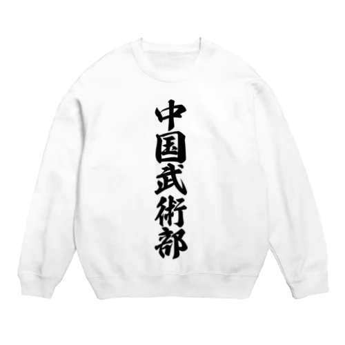 中国武術部 Crew Neck Sweatshirt