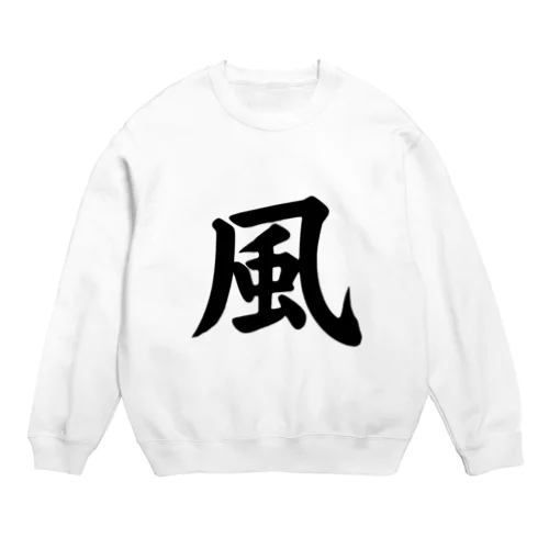 風（Wind） Crew Neck Sweatshirt