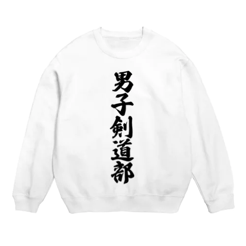 男子剣道部 Crew Neck Sweatshirt