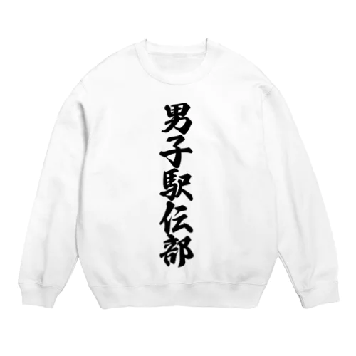 男子駅伝部 Crew Neck Sweatshirt