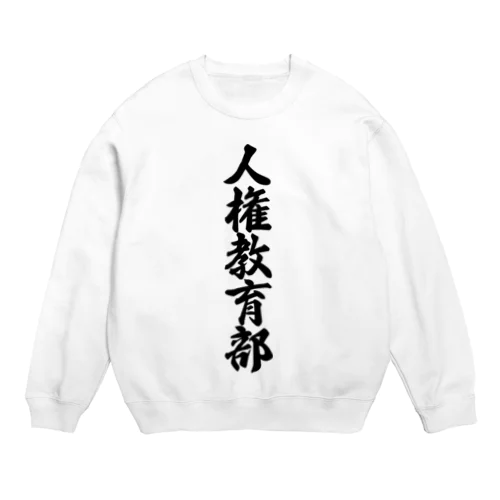 人権教育部 Crew Neck Sweatshirt