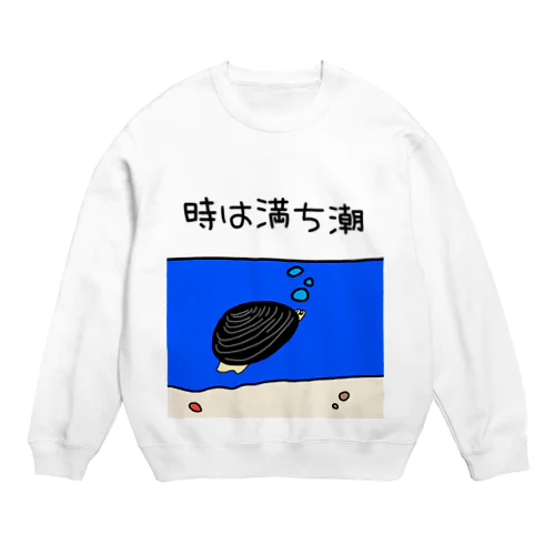 しみじみしじみの時は満ち潮 Crew Neck Sweatshirt