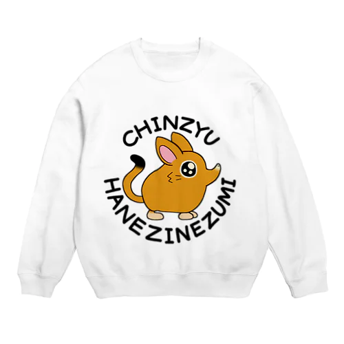 珍獣！ハネジネズミ Crew Neck Sweatshirt