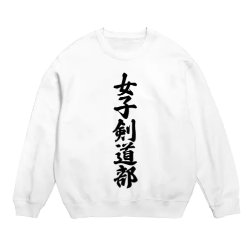 女子剣道部 Crew Neck Sweatshirt