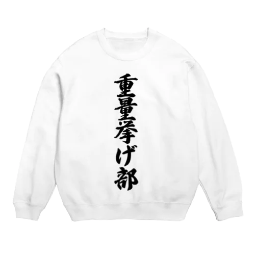 重量挙げ部 Crew Neck Sweatshirt