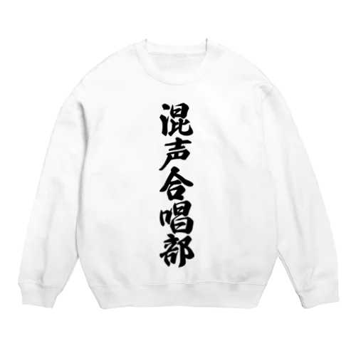 混声合唱部 Crew Neck Sweatshirt