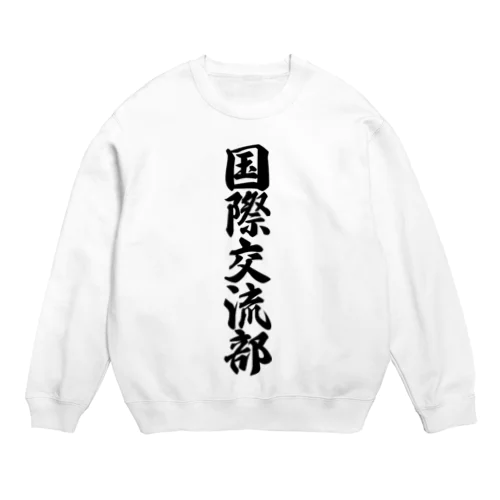 国際交流部 Crew Neck Sweatshirt