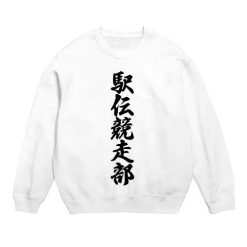 駅伝競走部 Crew Neck Sweatshirt