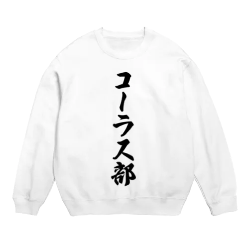 コーラス部 Crew Neck Sweatshirt