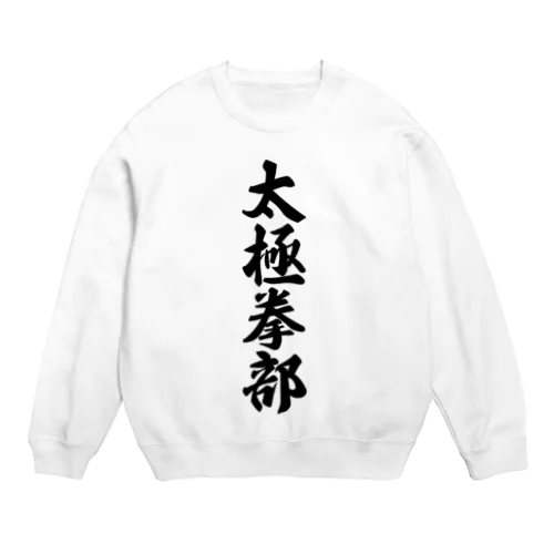 太極拳部 Crew Neck Sweatshirt