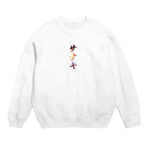 ササキのビックバン　佐々木・佐崎・笹木・佐佐木 Crew Neck Sweatshirt