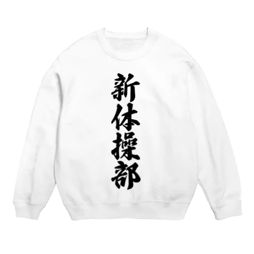 新体操部 Crew Neck Sweatshirt