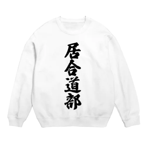 居合道部 Crew Neck Sweatshirt