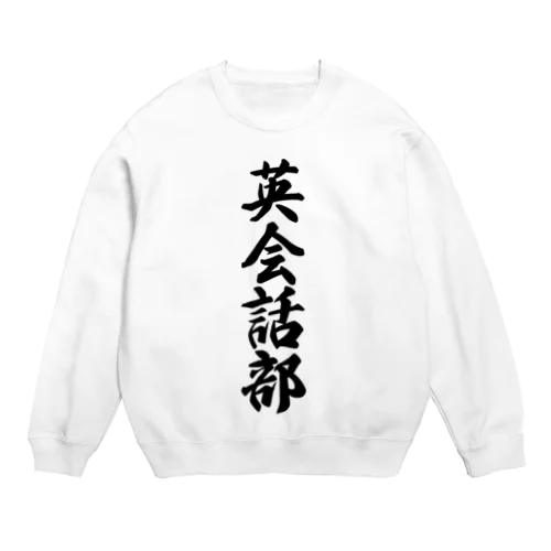 英会話部 Crew Neck Sweatshirt