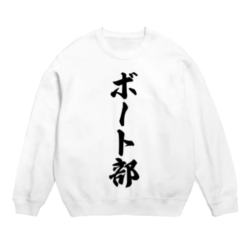 ボート部 Crew Neck Sweatshirt