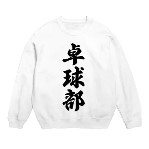 卓球部 Crew Neck Sweatshirt