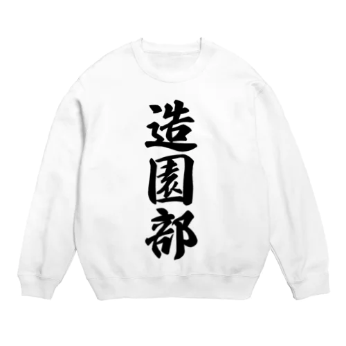 造園部 Crew Neck Sweatshirt