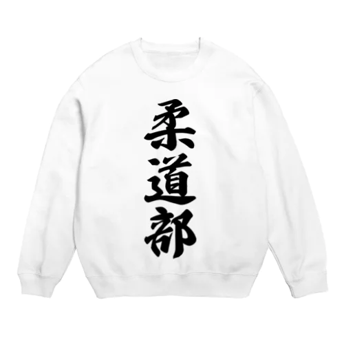 柔道部 Crew Neck Sweatshirt