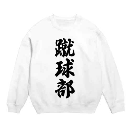 蹴球部（サッカー部） Crew Neck Sweatshirt