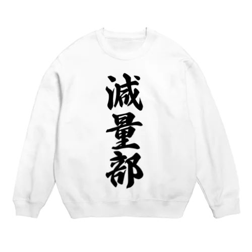 減量部 Crew Neck Sweatshirt