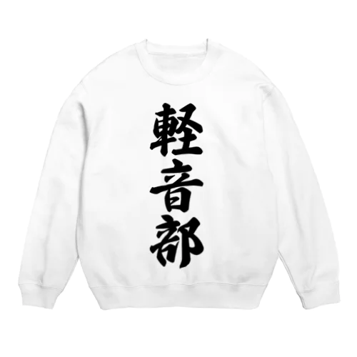 軽音部 Crew Neck Sweatshirt