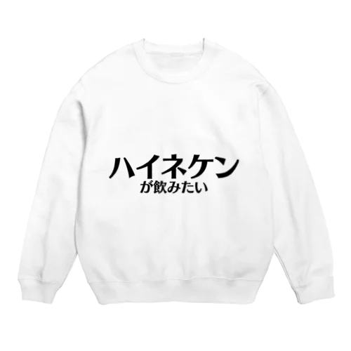 【スポーツ観戦】ハイネケンが飲みたい Crew Neck Sweatshirt