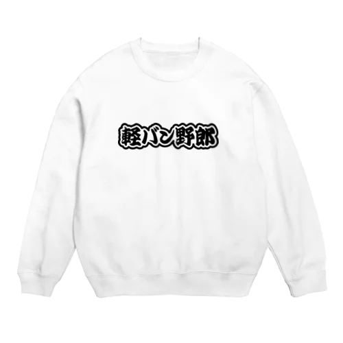 軽バン野郎 バンライフ 軽自動車 ブラック Crew Neck Sweatshirt