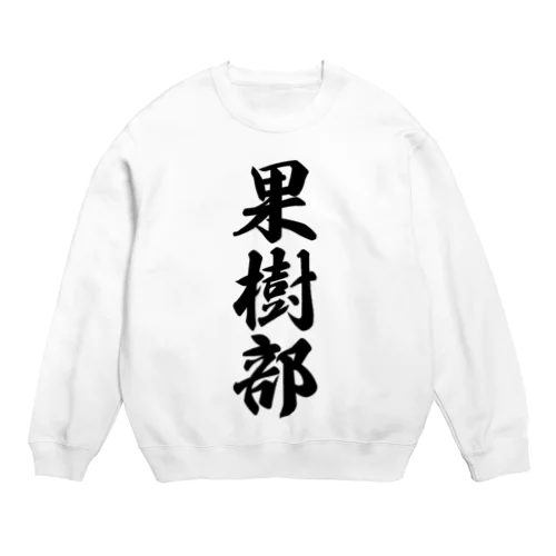 果樹部 Crew Neck Sweatshirt