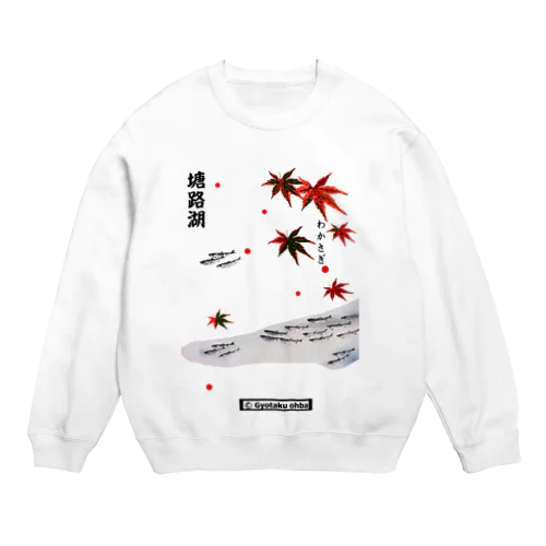 ワカサギ！（塘路湖）あらゆる生命たちへ感謝を捧げます。 Crew Neck Sweatshirt