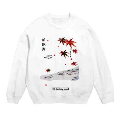 ワカサギ！（能取湖）あらゆる生命たちへ感謝を捧げます。 Crew Neck Sweatshirt