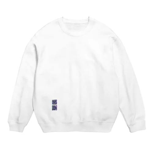 感謝 Crew Neck Sweatshirt