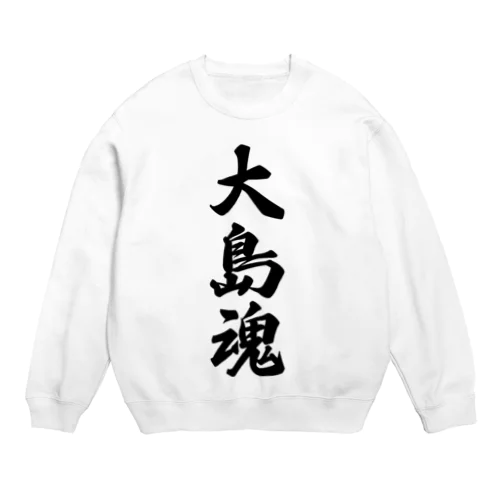 大島魂 （地元魂） Crew Neck Sweatshirt