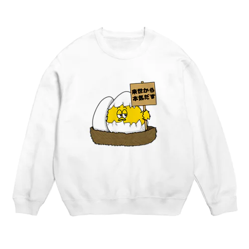 諦めの早いヒヨコ Crew Neck Sweatshirt