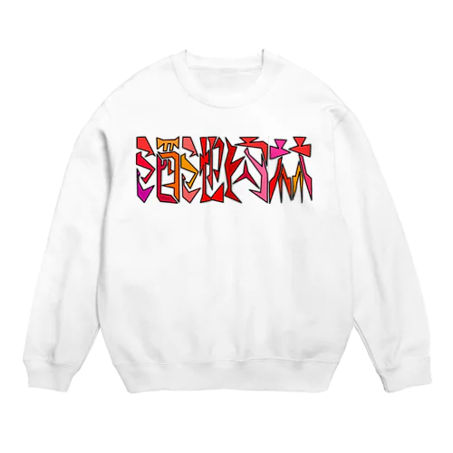 面字「酒池肉林」(1×4) Crew Neck Sweatshirt