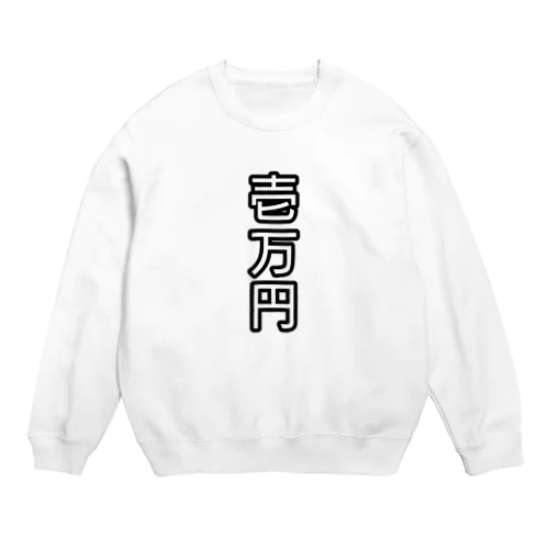 壱万円 Crew Neck Sweatshirt