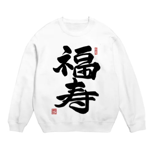 JUNSEN（純仙）幸せ文字シリーズ　福寿　　幸福で長命であること Crew Neck Sweatshirt