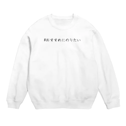 ＃おすすめにのりたい Crew Neck Sweatshirt