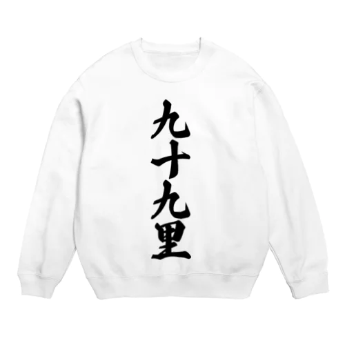 九十九里 （地名） Crew Neck Sweatshirt