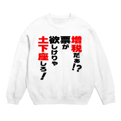 増税だぁ！？票が欲しけりゃ土下座しろ！ Crew Neck Sweatshirt