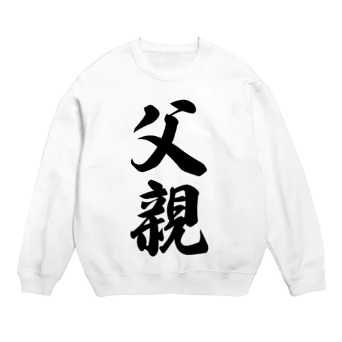 父親 Crew Neck Sweatshirt