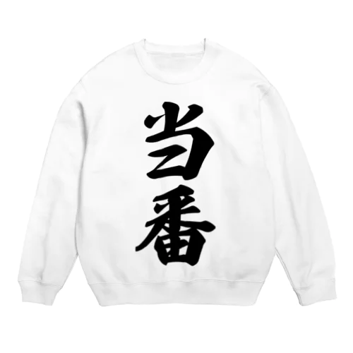 当番 Crew Neck Sweatshirt