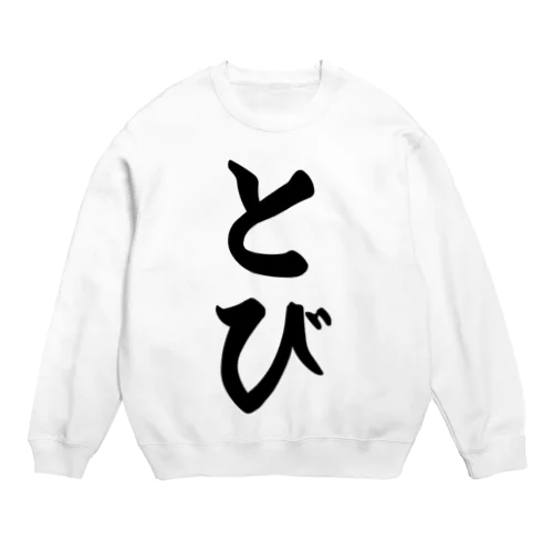 とび Crew Neck Sweatshirt