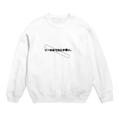 リーのみ 麻雀グッズ Crew Neck Sweatshirt